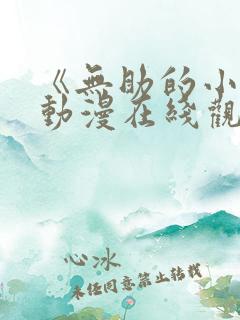 《无助的小樱》动漫在线观看全集免费