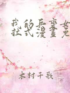 我的兵变女友下拉式漫画免费阅读