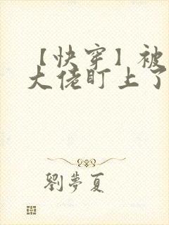 【快穿】被黑化大佬盯上了