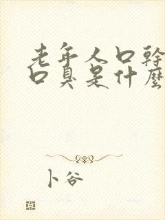 老年人口干口苦口臭是什么原因引起的