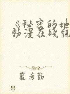 《秘密的地方》动漫在线观看