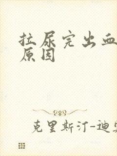 拉尿完出血是什原因