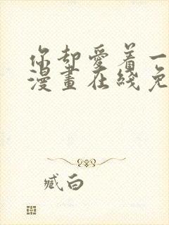 你却爱着一个他漫画在线免费观看