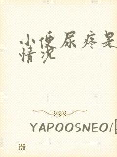 小便尿疼是什么情况