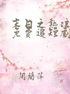 末日之热浪来袭免费追短剧