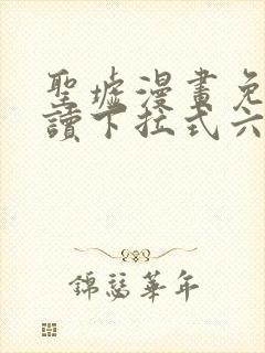 圣墟漫画免费阅读下拉式六漫画