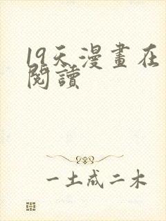 19天漫画在线阅读