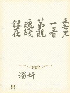 银魂第一季动漫在线观看免费高清观看