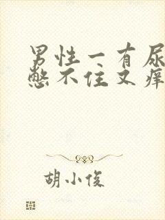 男性一有尿意就憋不住又痒