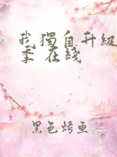 我独自升级第二季 在线