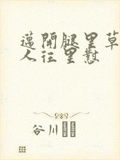 迈开腿里草莓男人往里怼