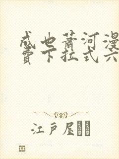 成也萧河漫画免费下拉式六漫画