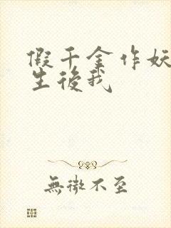 假千金作妖,重生后我