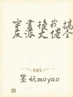 穿书后我搞到了反派大佬全文阅读