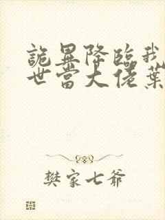 诡异降临我在末世当大佬叶呜小说