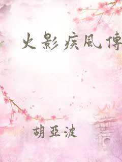 火影疾风传下载