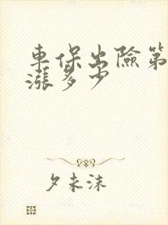 车保出险第二年涨多少