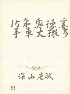 15年奥德赛二手车大概多少钱
