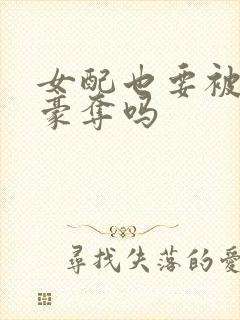 女配也要被强取豪夺吗