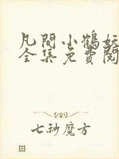 凡间小鹤妖漫画全集免费阅读