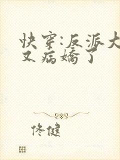快穿:反派大佬又病娇了