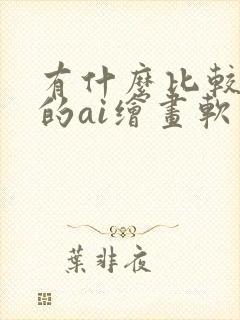 有什么比较好用的ai绘画软件