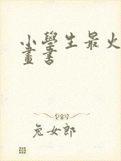 小学生最火的漫画书