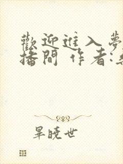 欢迎进入梦魇直播间 作者:桑沃