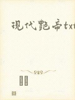 现代艳帝txt