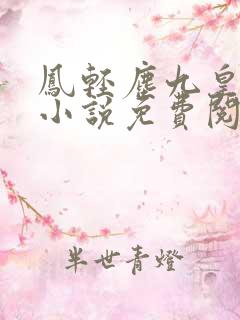 凤轻尘九皇叔的小说免费阅读全文