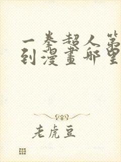 一拳超人第二季到漫画哪里