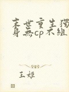 末世重生独善其身无cp不组队的小说