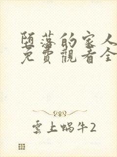 堕落的家人动漫免费观看全集