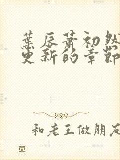 叶辰萧初然刚刚更新的章节