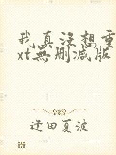 我真没想重生txt无删减版