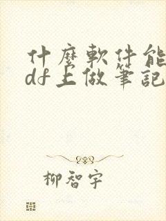 什么软件能在pdf上做笔记