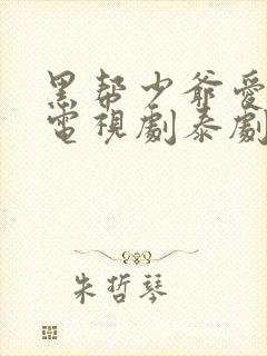 黑帮少爷爱上我电视剧泰剧无删减