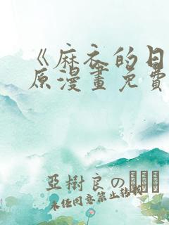 《麻衣的日常》原漫画免费阅读