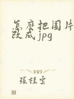 怎么把图片统一改成jpg