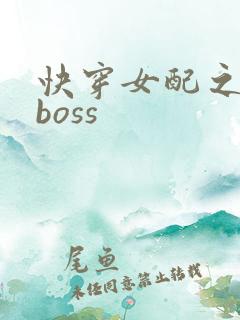 快穿女配之反派boss