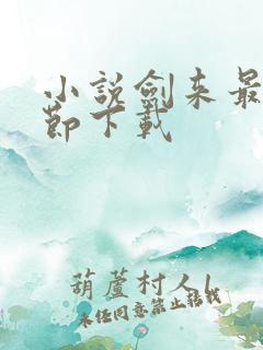 小说剑来最新章节下载