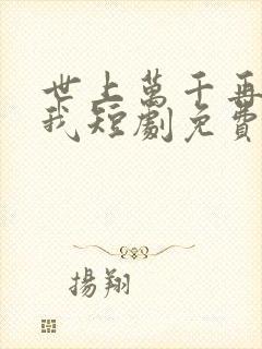 世上万千再难遇我短剧免费观看