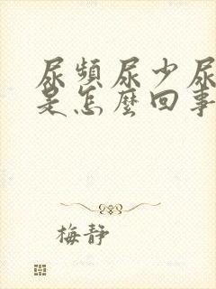 尿频尿少尿无力是怎么回事