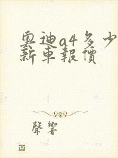 奥迪a4多少钱新车报价