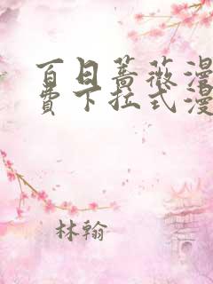 百日蔷薇漫画免费下拉式漫画星球