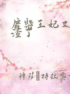 废柴王妃又在虐渣了