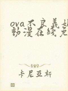 ova不良义姐动漫在线免费观看