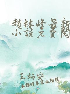 赵林峰最新章节小说免费阅读