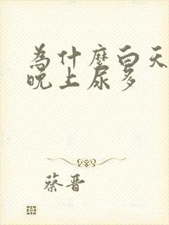 为什么白天喝水晚上尿多