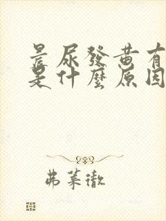 晨尿发黄有异味是什么原因